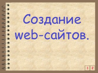 Создание web-сайтов