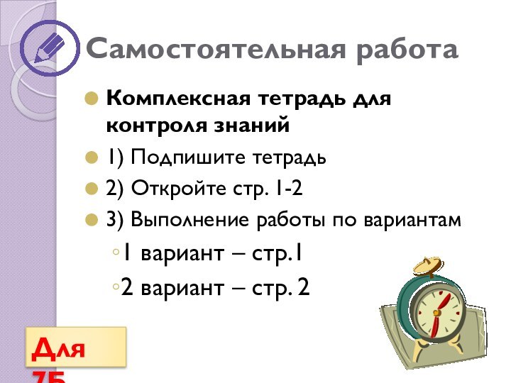 Самостоятельная работаКомплексная тетрадь для контроля знаний1) Подпишите тетрадь2) Откройте стр. 1-23) Выполнение