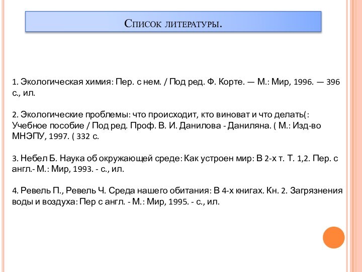 Список литературы.1. Экологическая химия: Пер. с нем. / Под ред. Ф. Корте.