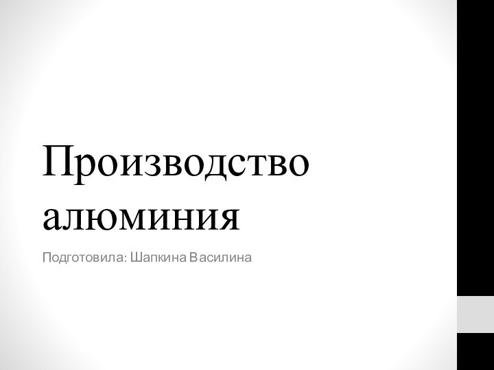 Производство алюминияПодготовила: Шапкина Василина