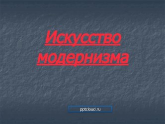 Искусство модернизма