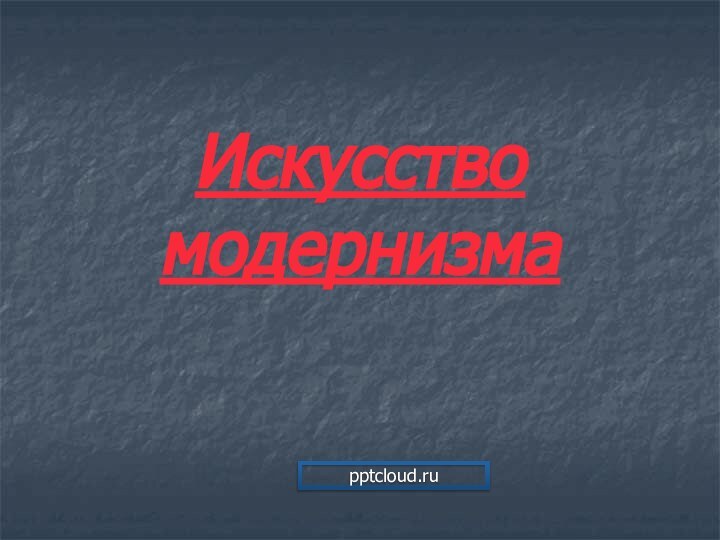 Искусство модернизма