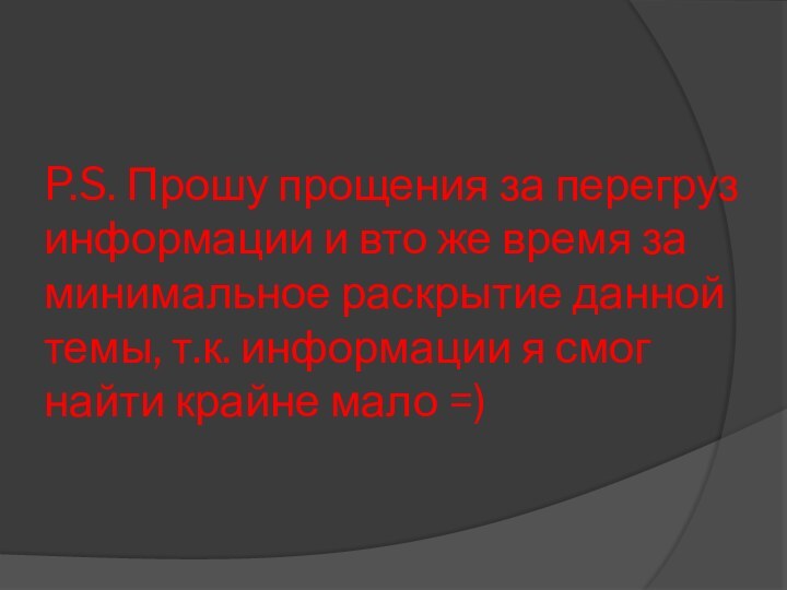 P.S. Прошу прощения за перегруз информации и вто же время за минимальное