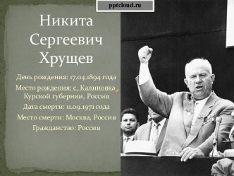 Хрущев Никита Сергеевич