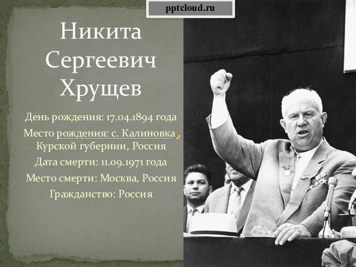 День рождения: 17.04.1894 годаМесто рождения: с. Калиновка , Курской губернии, РоссияДата смерти: