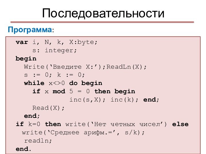 Последовательностиvar i, N, k, X:byte;  s: integer; begin Write(‘Введите X:’);ReadLn(X); s