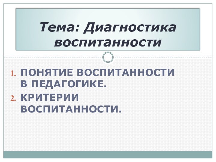 Понятие воспитанности в педагогике.Критерии воспитанности.Тема: Диагностика воспитанности