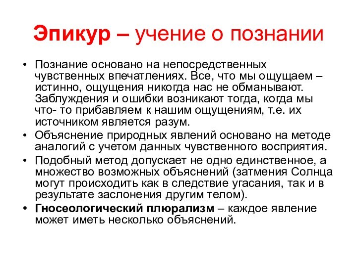 Эпикур – учение о познанииПознание основано на непосредственных чувственных впечатлениях. Все, что