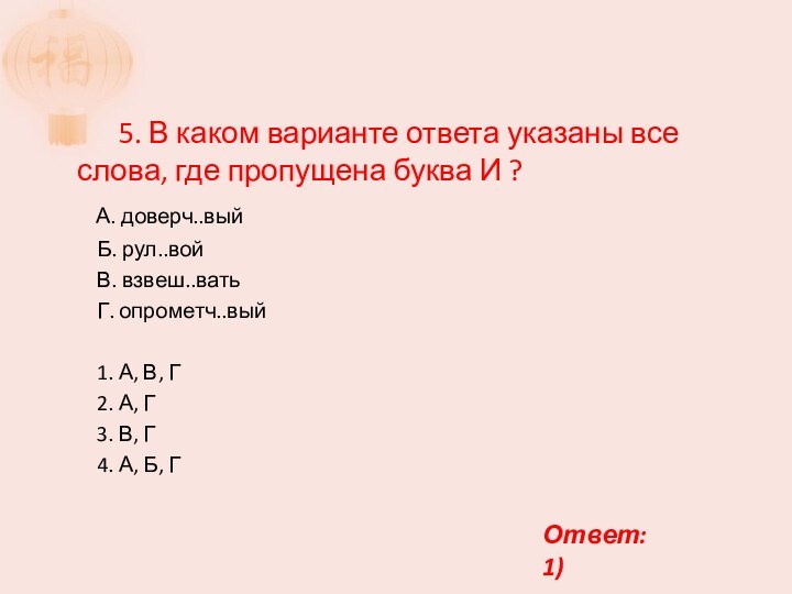 5. В каком варианте ответа указаны все