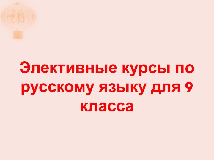 Элективные курсы по русскому языку для 9 класса