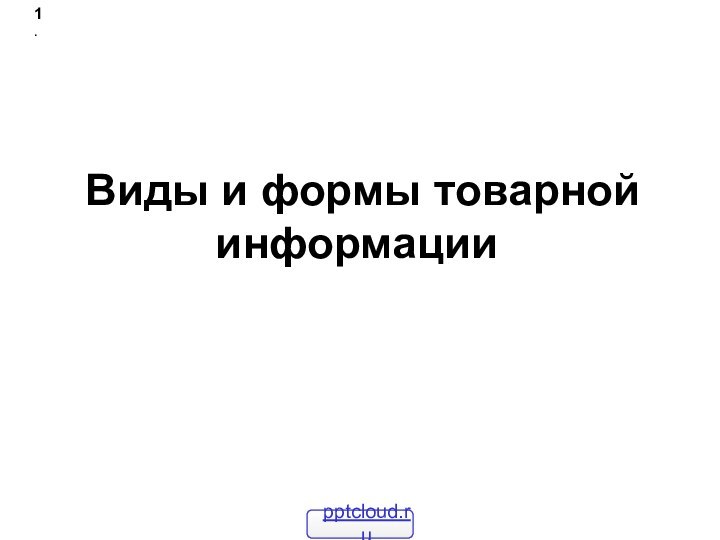 Виды и формы товарной информации1.