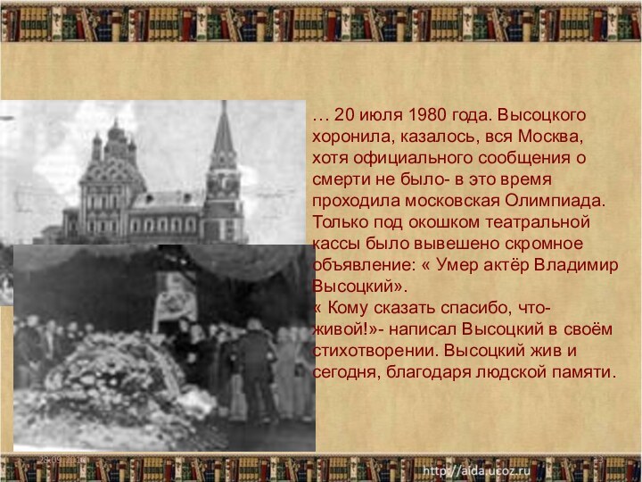 … 20 июля 1980 года. Высоцкого хоронила, казалось, вся Москва, хотя официального