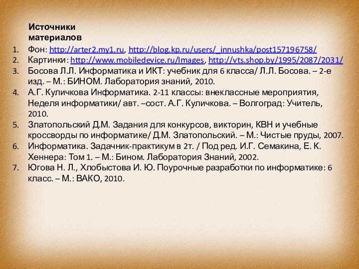 Источники материаловФон: http://arter2.my1.ru, http://blog.kp.ru/users/_innushka/post157196758/Картинки: http://www.mobiledevice.ru/Images, http://vts.shop.by/1995/2087/2031/ Босова Л.Л. Информатика и ИКТ: учебник