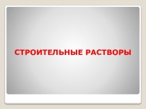 СТРОИТЕЛЬНЫЕ РАСТВОРЫ