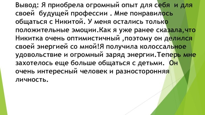 Вывод: Я приобрела огромный опыт для себя и для своей будущей профессии