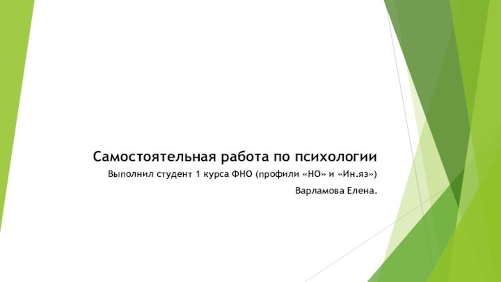 Самостоятельная работа по психологииВыполнил студент 1 курса ФНО (профили «НО» и «Ин.яз»)Варламова Елена.