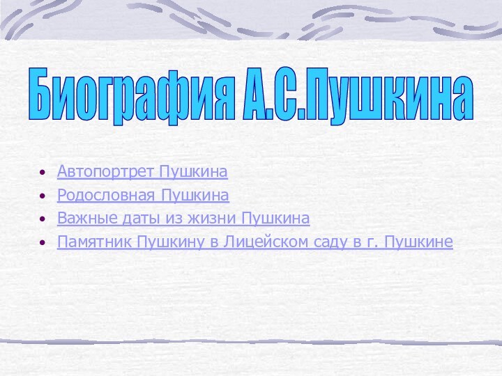 Автопортрет ПушкинаРодословная ПушкинаВажные даты из жизни ПушкинаПамятник Пушкину в Лицейском саду в г. ПушкинеБиография А.С.Пушкина