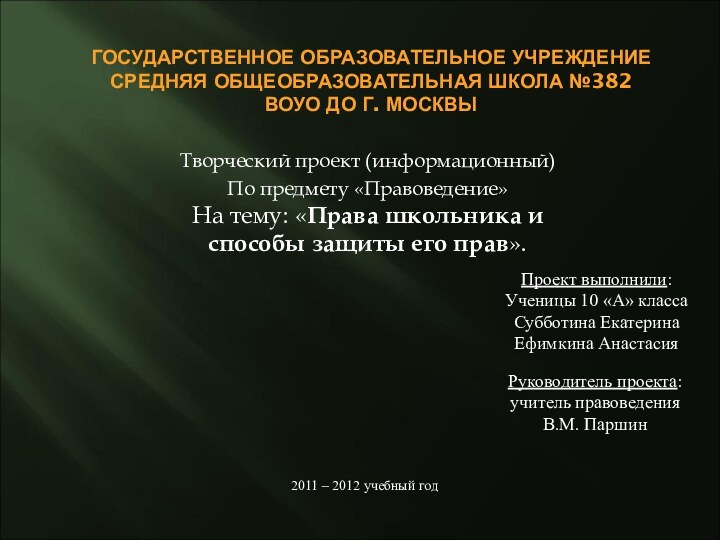 Государственное образовательное учреждение Средняя общеобразовательная школа №382 ВОУО ДО г. Москвы Творческий