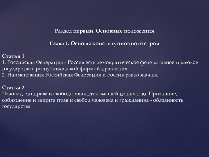 Раздел первый. Основные положенияГлава 1. Основы конституционного строяСтатья 11. Российская Федерация -