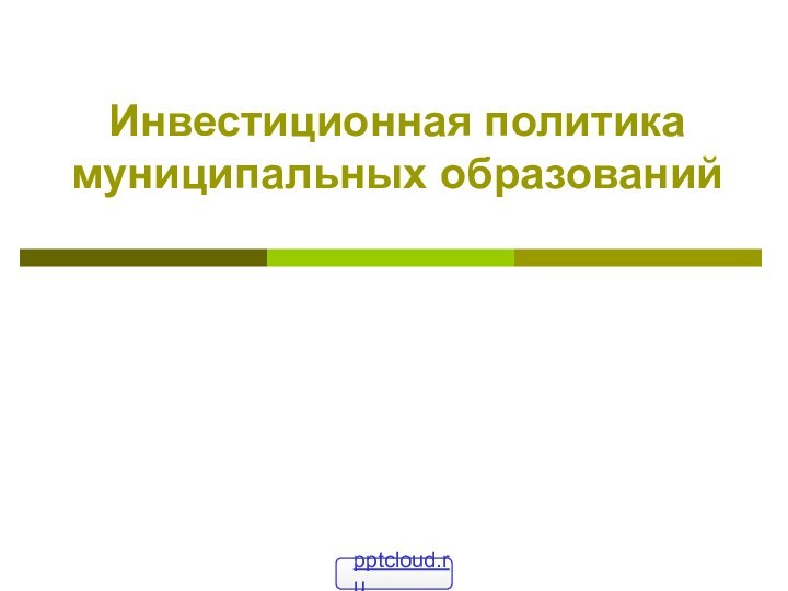 Инвестиционная политика муниципальных образований