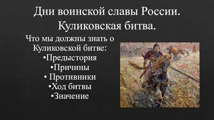 Дни воинской славы России. Куликовская битва.Что мы должны знать о Куликовской битве: