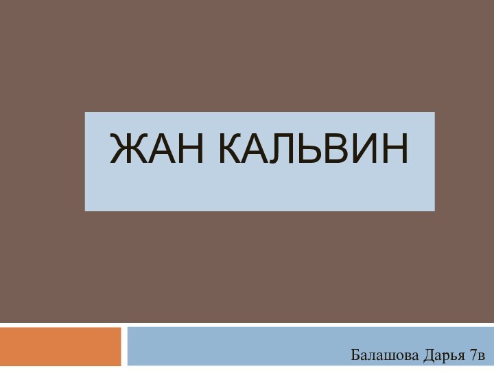 ЖАН КАЛЬВИН 	Балашова Дарья 7в