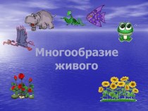 Многообразие живого