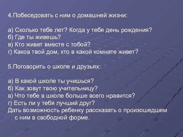 4.Побеседовать с ним о домашней жизни:а) Сколько тебе лет? Когда у тебя