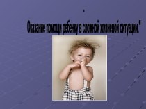 Оказание помощи ребенку в сложной жизненой ситуации