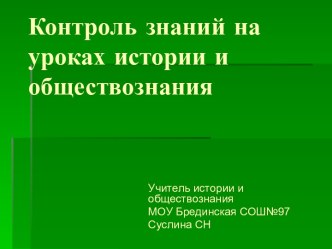 Контроль знаний на уроках истории и обществознания