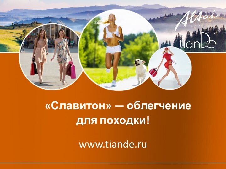 «Славитон» — облегчение для походки!www.tiande.ru