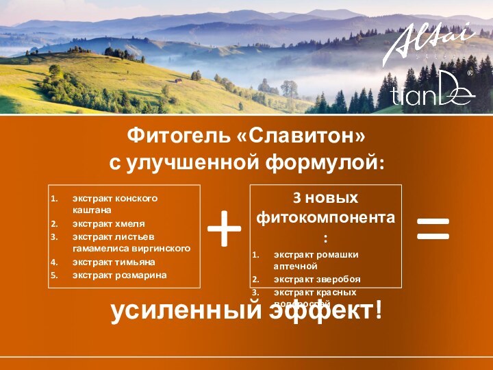 3 новых фитокомпонента:экстракт ромашки аптечнойэкстракт зверобояэкстракт красных водорослей Фитогель «Славитон»  с