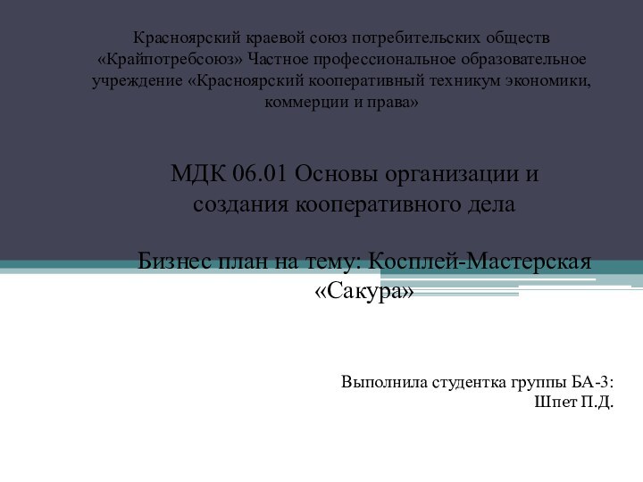 Красноярский краевой союз потребительских обществ «Крайпотребсоюз» Частное профессиональное образовательное учреждение «Красноярский кооперативный