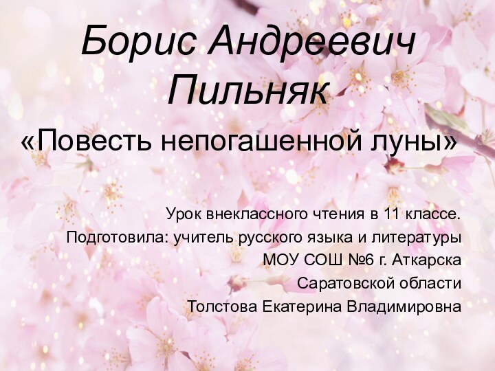 Борис Андреевич Пильняк«Повесть непогашенной луны»Урок внеклассного чтения в 11 классе.Подготовила: учитель русского