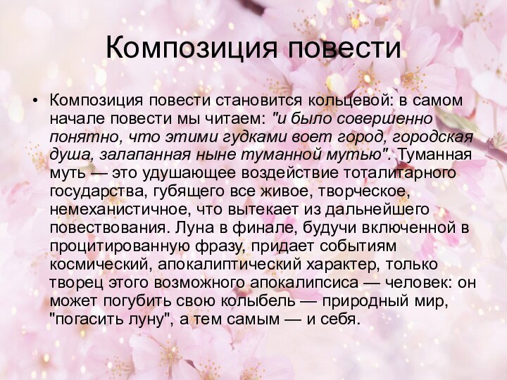 Композиция повестиКомпозиция повести становится кольцевой: в самом начале повести мы читаем: 