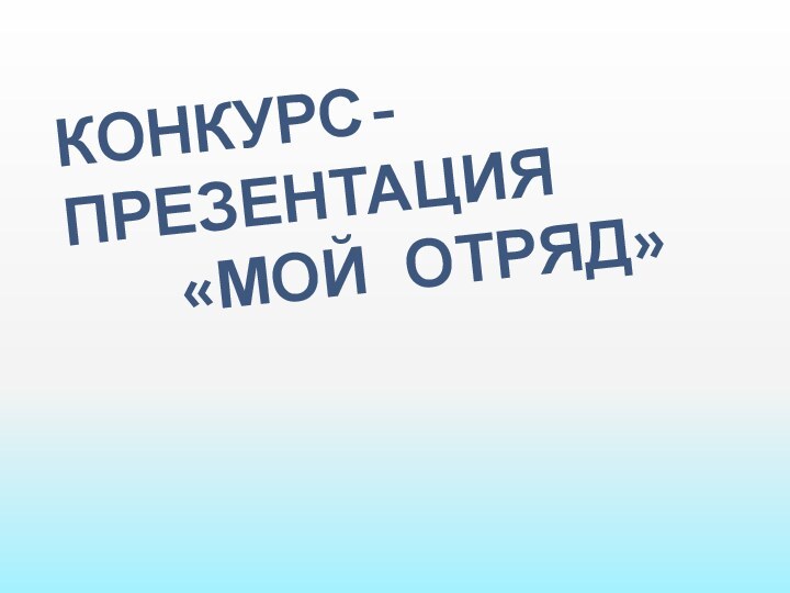 Конкурс-презентация    «мой отряд»