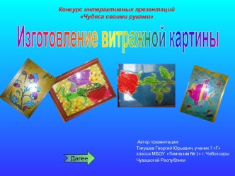 Изготовление витражной картины