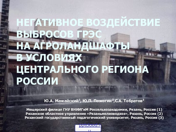 НЕГАТИВНОЕ ВОЗДЕЙСТВИЕ ВЫБРОСОВ ГРЭС  НА АГРОЛАНДШАФТЫ  В УСЛОВИЯХ ЦЕНТРАЛЬНОГО РЕГИОНА