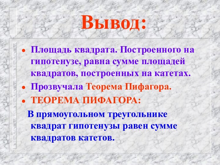 Вывод:Площадь квадрата. Построенного на гипотенузе, равна сумме площадей квадратов, построенных на катетах.Прозвучала