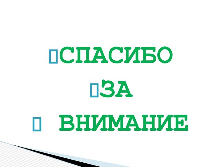 СПАСИБО ЗА ВНИМАНИЕ