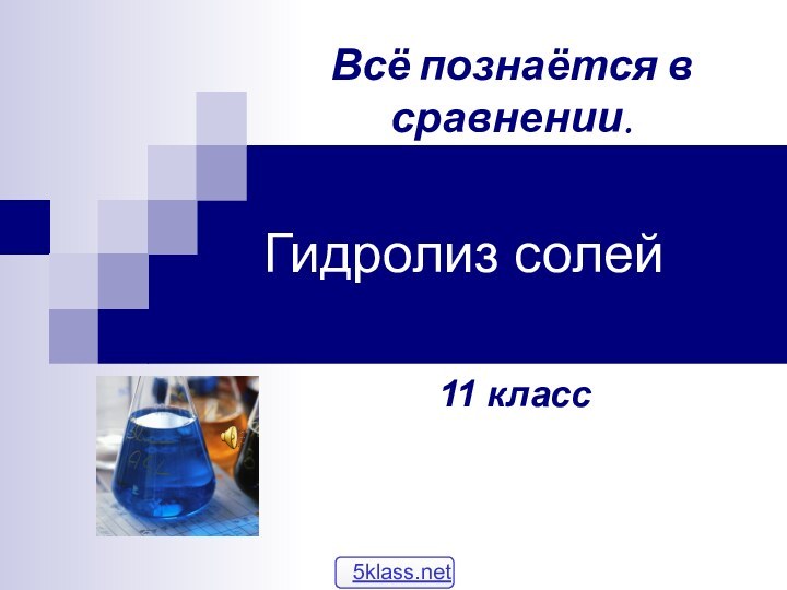 Гидролиз солей11 классВсё познаётся в сравнении.