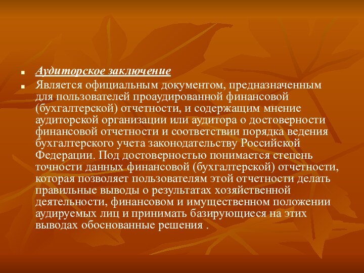 Аудиторское заключение Является официальным документом, предназначенным для пользователей проаудированной финансовой (бухгалтерской) отчетности,