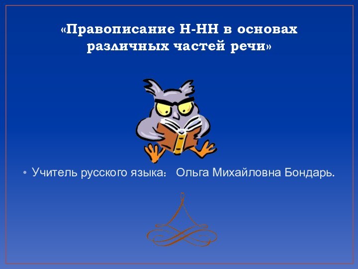 «Правописание Н-НН в основах различных частей речи» Учитель