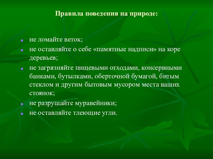 Правила поведения на природе:не ломайте веток;не оставляйте о себе «памятные надписи» на