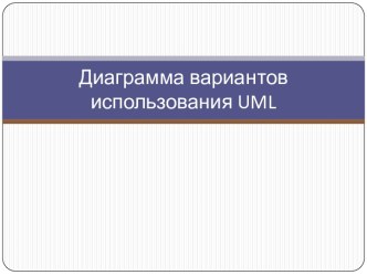 Диаграмма вариантов использования uml