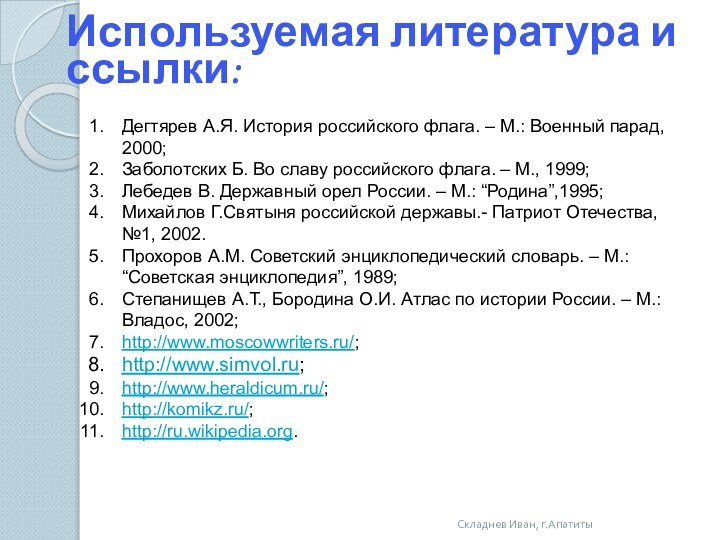 Складнев Иван, г.Апатиты     Используемая литература и ссылки:Дегтярев А.Я.