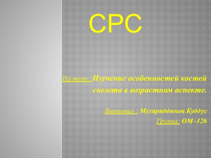 CPC      На тему: Изучение особенностей костей скелета