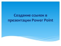 Создание ссылок в презентации Power Point