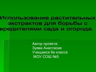 Использование растительных экстрактов для борьбы с вредителями