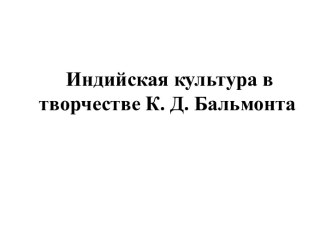 Индийская культура в творчестве К. Д. Бальмонта